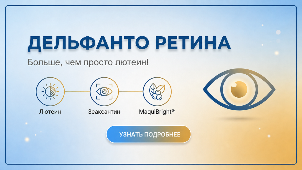 Дельфанто Ретина: новый комплекс с лютеином, зеаксантином и MaquiBright®